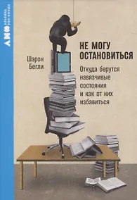 Купить Не могу остановиться: откуда берутся навязчивые состояния и как от них избавиться — Фото №1