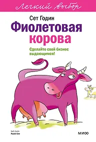 Купить Фиолетовая корова. Легкий выбор — Фото №1