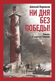 Купить Ни дня без Победы! Повесть о маршале Говорове. — Фото №1