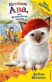 Купить Котёнок Ава, или Волшебная песня (выпуск 34) — Фото №1