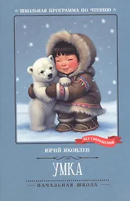 Купить Умка: рассказы — Фото №1