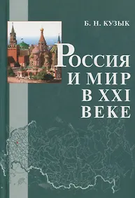 Купить Россия и мир в XXI веке — Фото №1