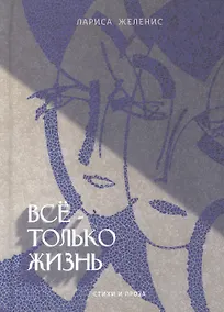 Купить Все - только жизнь. Стихи и проза — Фото №1
