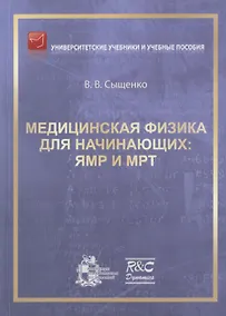 Купить Медицинская физика для начинающих: ЯМР и МРТ — Фото №1