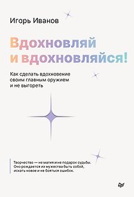 Купить Вдохновляй и вдохновляйся! Как сделать вдохновение своим главным оружием и не выгореть — Фото №1