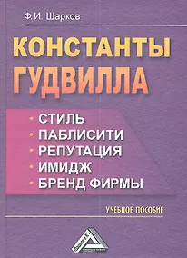 Купить Константы гудвилла: стиль, паблисити, репутация, имидж и бренд фирмы: Учебное пособие, 3-е изд.(изд: — Фото №1