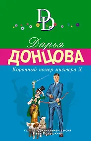 Купить Коронный номер мистера Х — Фото №1