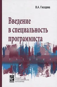 Купить Введение в специальность программиста: Учебник. 2-е изд. — Фото №1