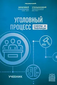 Купить Уголовный процесс. Схемы и таблицы. Учебник — Фото №1