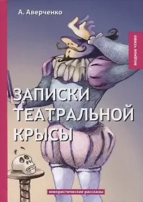 Купить Записки театральной крысы: юмористические рассказы — Фото №1