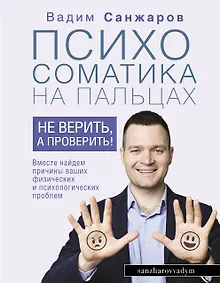 Купить Психосоматика на пальцах. Не верить, а проверить! — Фото №1