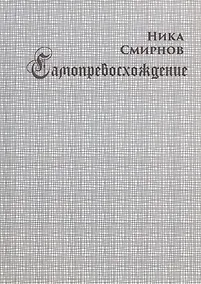 Купить Самопревосхождение — Фото №1