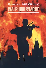 Купить Walpurgisnacht / Вальпургиева ночь: книга для чтения на немецком языке — Фото №1