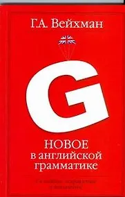 Купить Новое в английской грамматике: учебное пособие для лингвистических ун-тов и фак. ин. яз. 2-е изд., испр. и доп. — Фото №1