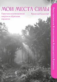 Купить Мои места силы: практики восстановления энергии и обретения гармонии — Фото №1