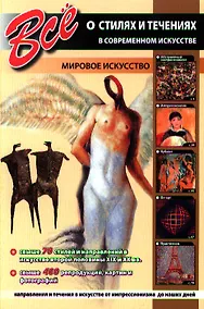 Купить Все о стилях и течениях в современном искусстве — Фото №1