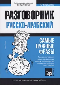 Купить Разговорник русско-арабский. Самые нужные фразы + тематический словарь 3000 слов — Фото №1