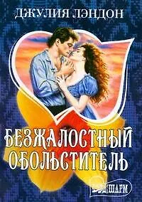 Купить Безжалостный обольститель — Фото №1