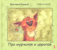 Купить Про мурчалок и царапок — Фото №1