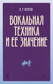 Купить Вокальная техника и ее значение (2 изд) (мУдВСпецЛ) Кочетов — Фото №1