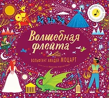 Купить Волшебная флейта. Вольфганг Амадей Моцарт (Нажми на ноту! Звучит музыка Моцарта) — Фото №1