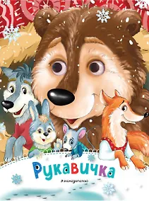 Купить Рукавичка (новое оф.) — Фото №1