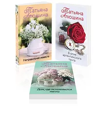 Купить Комплект из 3 книг: Неправильная невеста + В огне аргентинского танго + Дом, где исполняются мечты — Фото №1