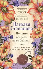 Купить Лучшие обереги моей бабушки. Самые сильные колдовские формулы. Выпуск 33 — Фото №1