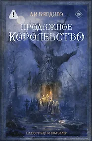 Купить Продажное королевство — Фото №1