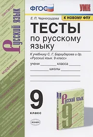 Купить Тесты по русскому языку. 9 класс. К учебнику С.Г. Бархударова и др. "Русский язык. 9 класс" (М.: Просвещение) — Фото №1