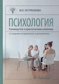Купить Психология. Руководство к практическим занятиям: учебное пособие — Фото №1