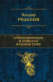 Купить Стихотворения и новеллы в одном томе — Фото №1