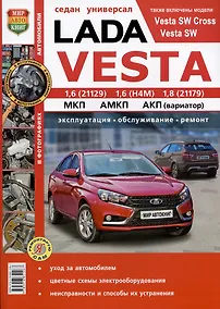 Купить Lada Vesta: двигатели 1,6 (21129), 1,6 (Н4М), 1,8 (21179). Механическая, автоматизированная и автоматическая коробки передач. Седан, универсал. Эксплуатация. Обслуживание. Ремонт — Фото №1
