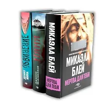 Купить Таинственные триллеры (комплект из 3-х книг) — Фото №1