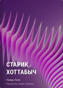 Купить Старик Хоттабыч — Фото №1
