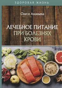 Купить Лечебное питание при болезнях крови — Фото №1