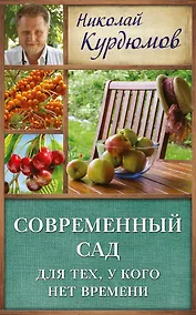 Купить Курдюмов(ДачнаяШкола) Современный сад для тех, у кого нет времени — Фото №1