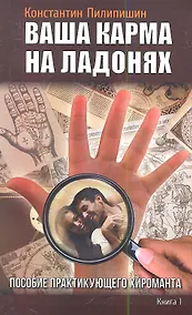 Купить Ваша карма на ладонях. Пособие практикующего хироманта.Книга 1. 3-е изд. — Фото №1