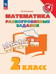 Купить Математика. 2 класс. Разноуровневые задания. Учебное пособие — Фото №1