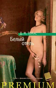 Купить Белый отель — Фото №1