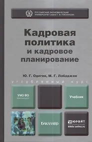 Купить Кадровая политика и кадровое планирование. Учебник и практикум для академического бакалавриата — Фото №1
