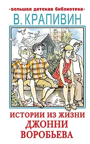 Купить Истории из жизни Джонни Воробьева — Фото №1