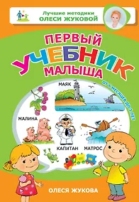 Купить Первый учебник малыша. От 6 месяцев до 3 лет — Фото №1