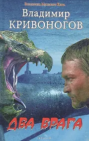 Купить Крылов.БМК.Два врага — Фото №1