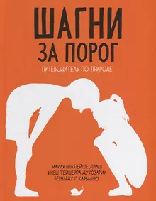 Купить Шагни за порог.Путеводитель по природе. — Фото №1