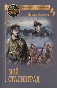 Купить Мой Сталинград (ПрозаВП) Алексеев — Фото №1