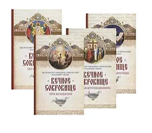 Купить Вечное сокровище (комплект из 4 книг) — Фото №1