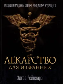 Купить Лекарство для избранных. Как миллиардеры строят медицину будущего — Фото №1