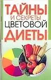 Купить Тайны и секреты цветовой диеты — Фото №1