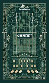 Купить Финансист. Вечные истории — Фото №1